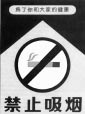 Anti-smoking poster in China.
