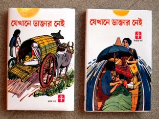 Copies of ‘Where There Is No Doctor’ in Bengali.